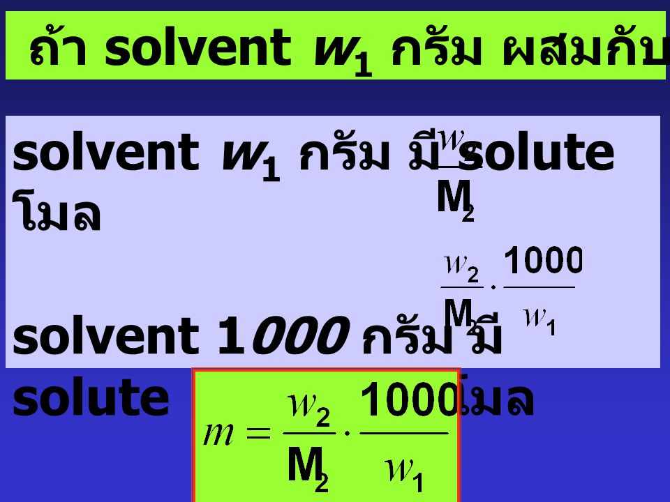 ถ้า solvent w1 กรัม ผสมกับ solute w2 กรัม