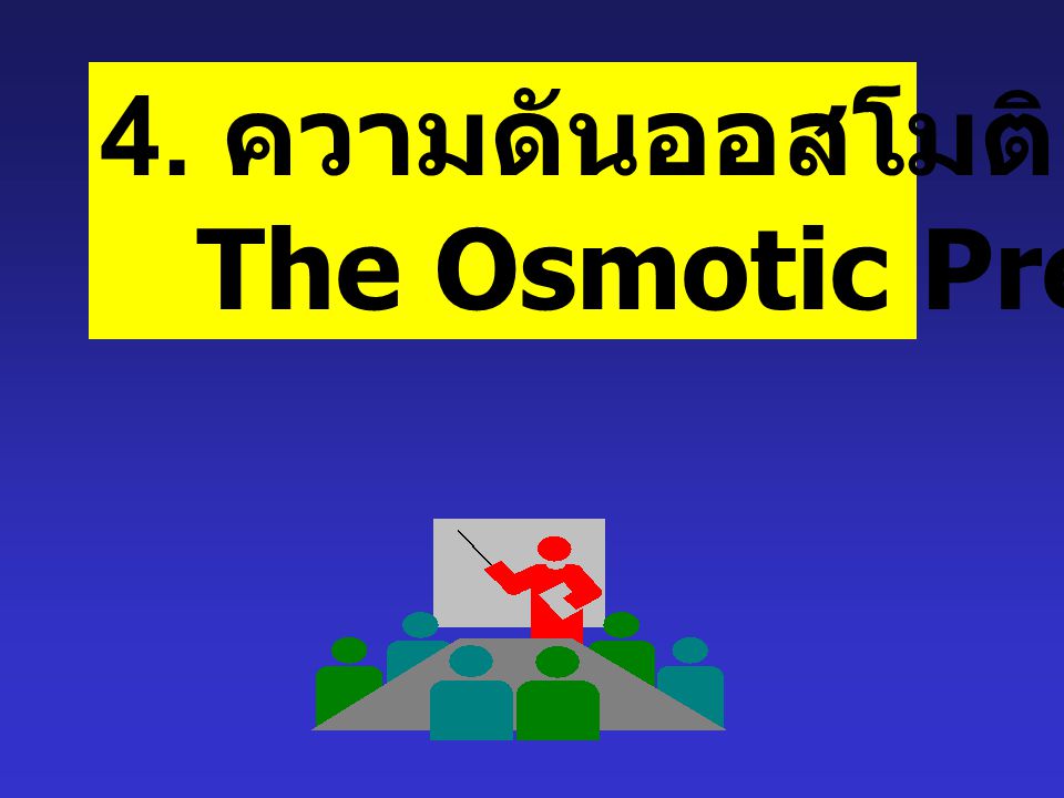 4. ความดันออสโมติก The Osmotic Pressure