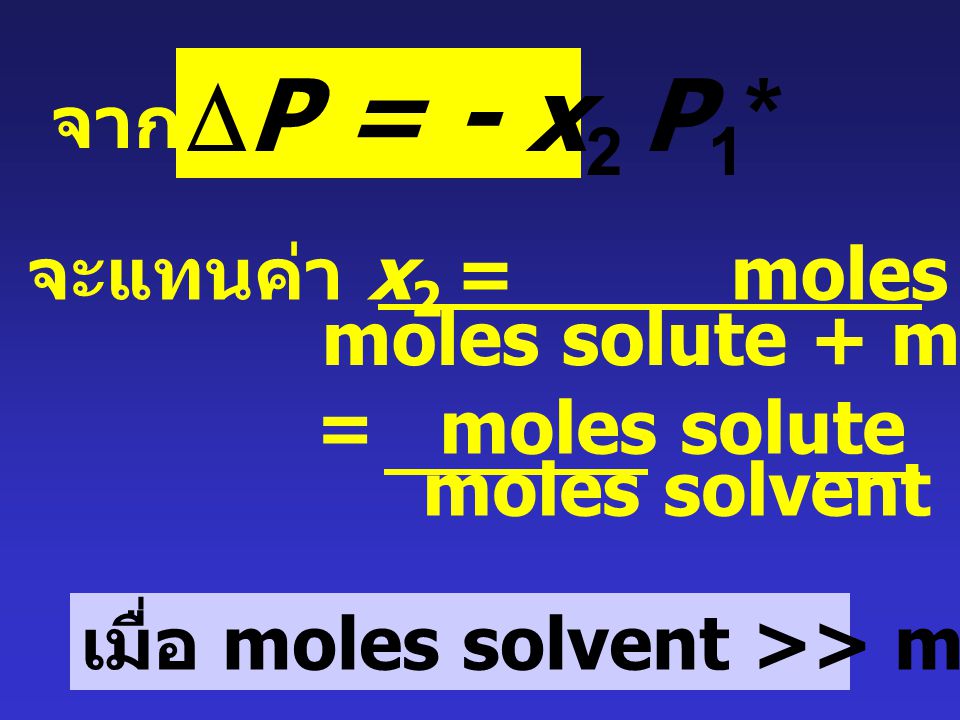 DP = - x2 P1* จาก จะแทนค่า x2 = moles solute