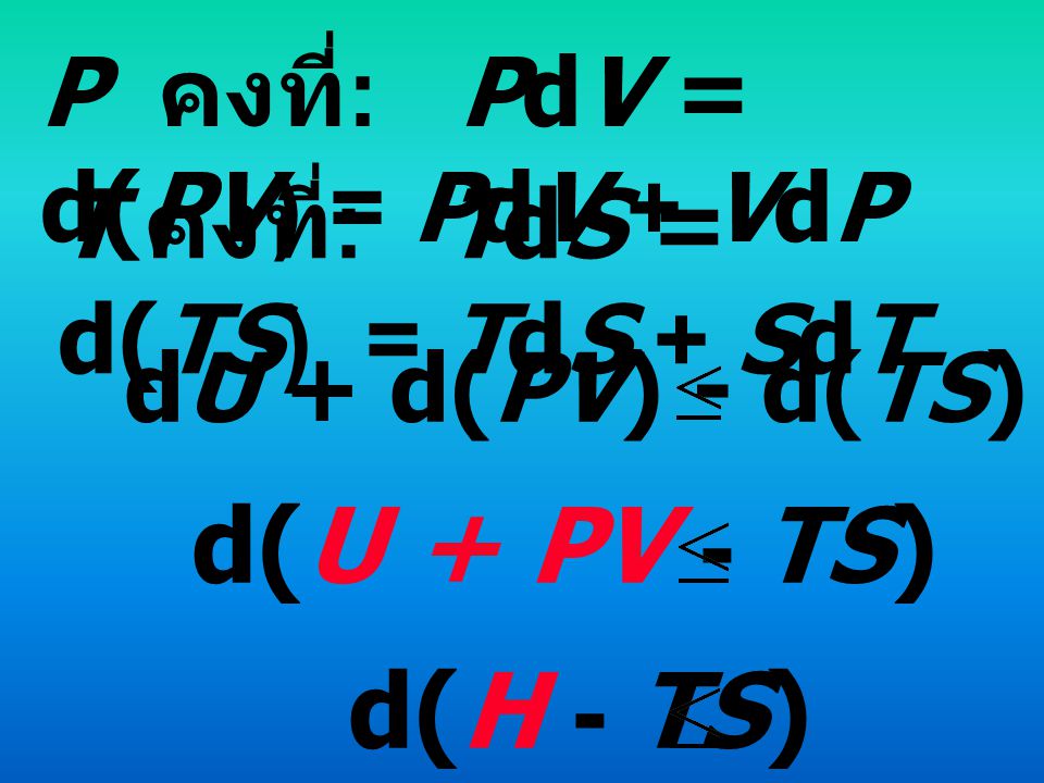 d(U + PV - TS) O d(H - TS) O P คงที่: PdV = d(PV) = PdV + VdP