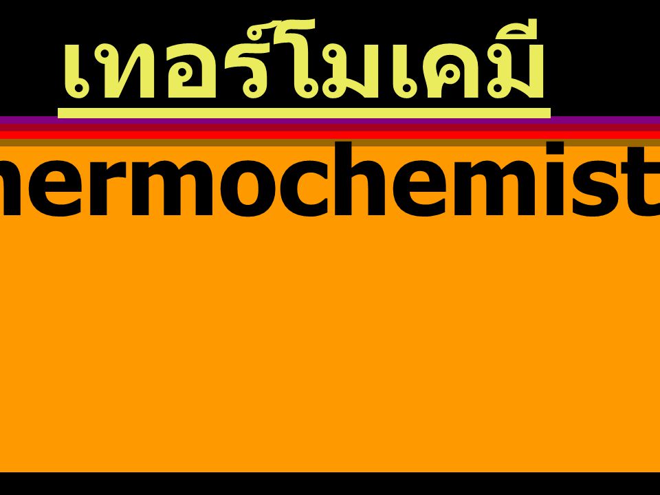 เทอร์โมเคมี (Thermochemistry)