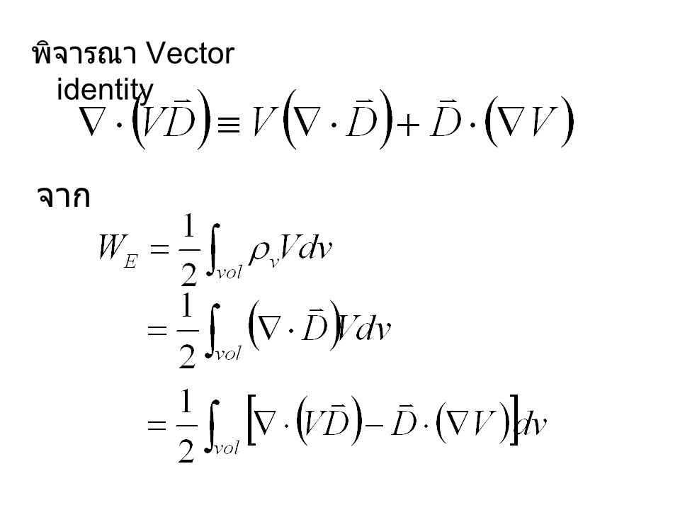 พิจารณา Vector identity