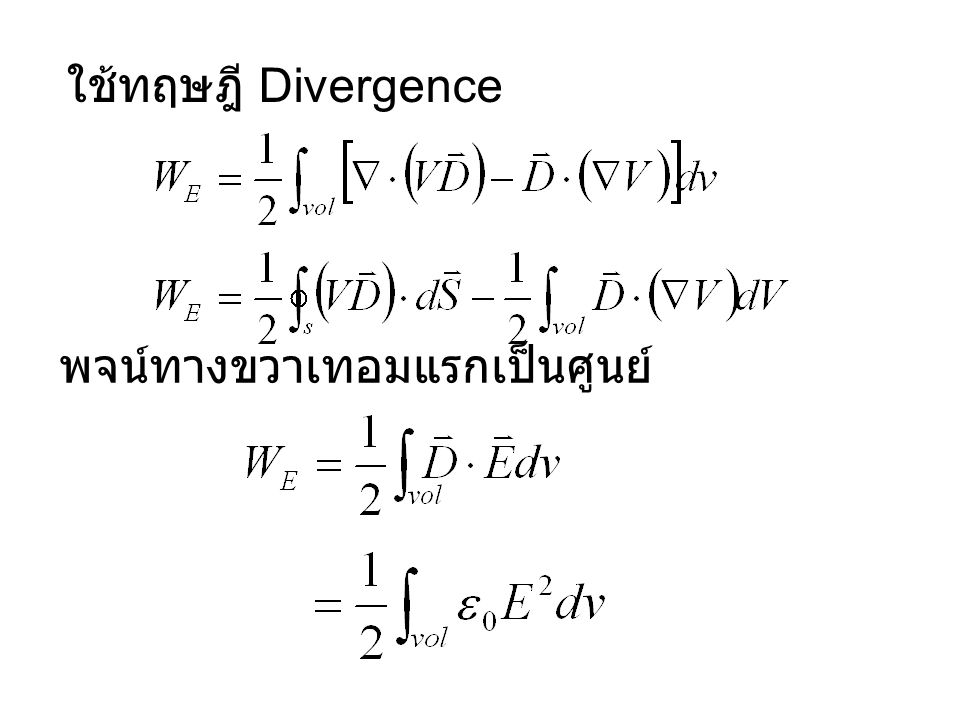 ใช้ทฤษฎี Divergence พจน์ทางขวาเทอมแรกเป็นศูนย์