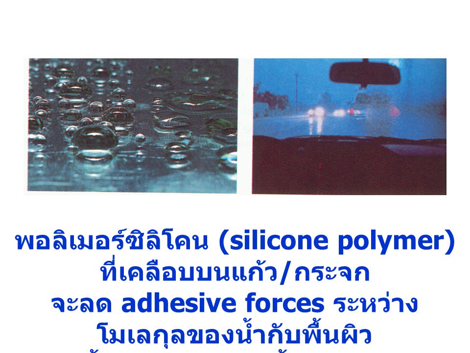 พอลิเมอร์ซิลิโคน (silicone polymer) ที่เคลือบบนแก้ว/กระจก