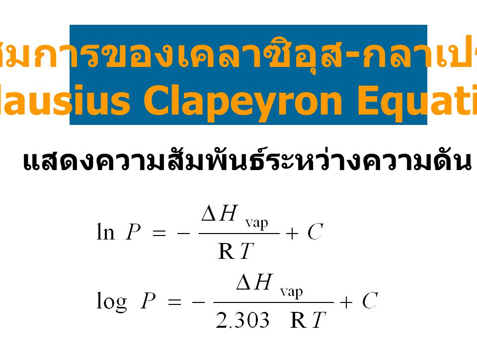 สมการของเคลาซิอุส-กลาเปรง (Clausius Clapeyron Equation)