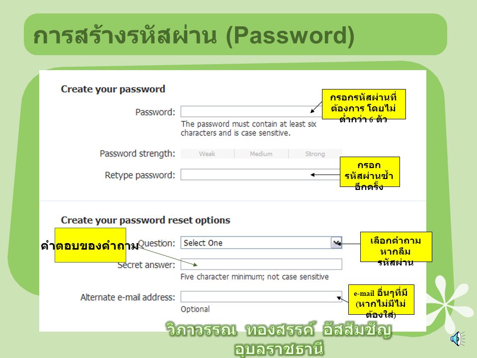 การสร้างรหัสผ่าน (Password)