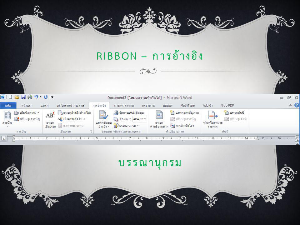 Ribbon – การอ้างอิง บรรณานุกรม