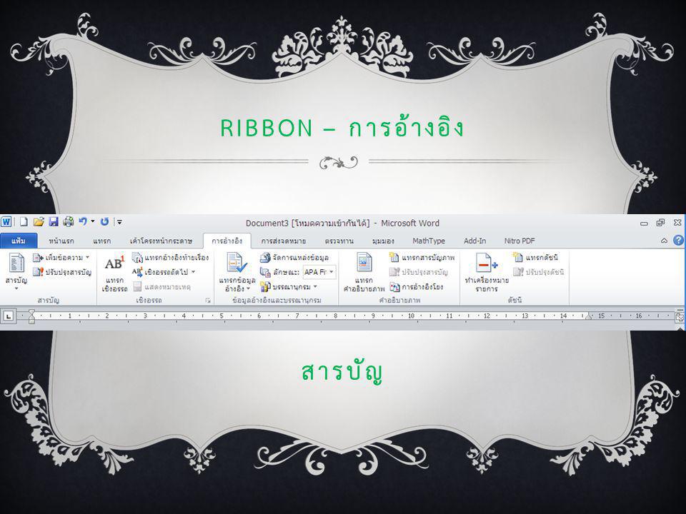 Ribbon – การอ้างอิง สารบัญ