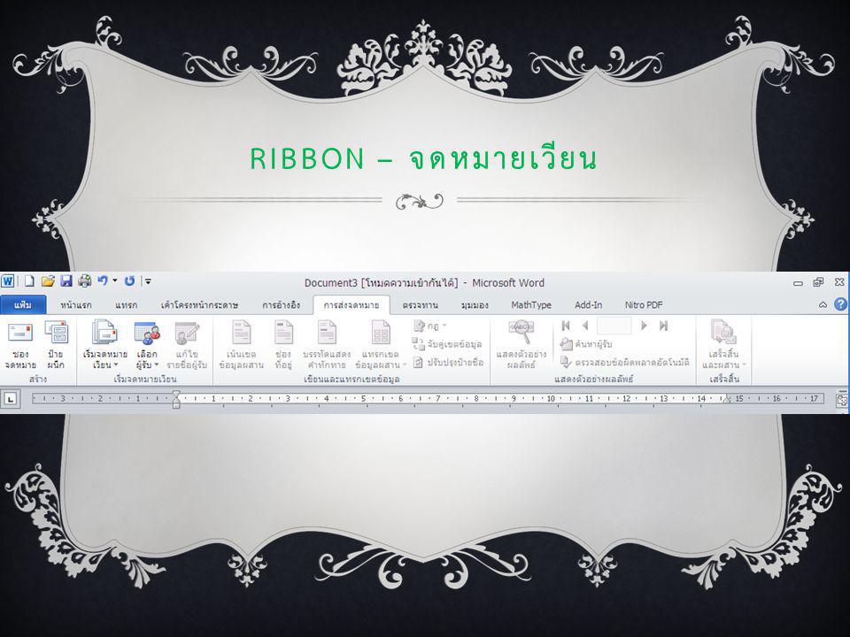 Ribbon – จดหมายเวียน