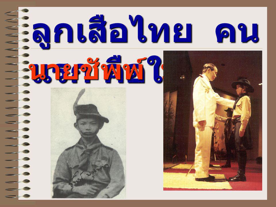 ลูกเสือไทย คนแรก คือใคร