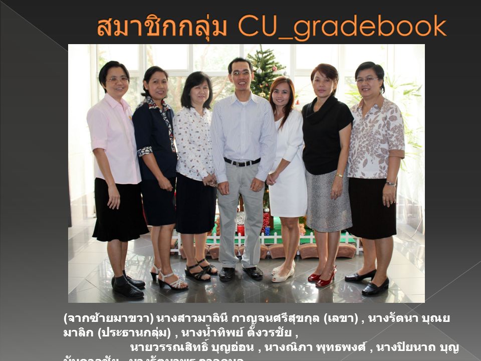 สมาชิกกลุ่ม CU_gradebook