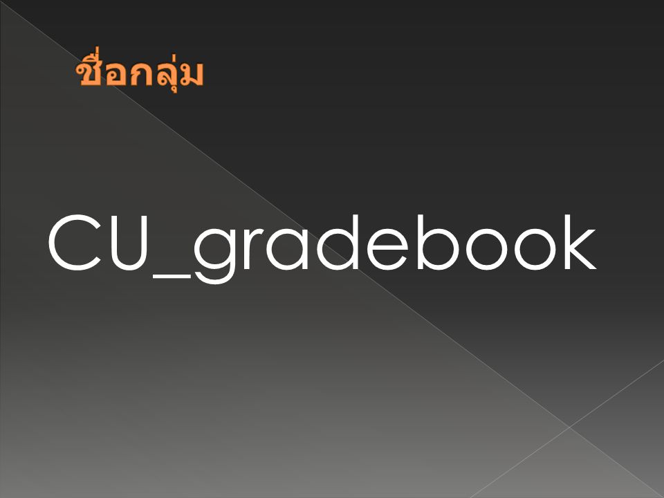 ชื่อกลุ่ม CU_gradebook