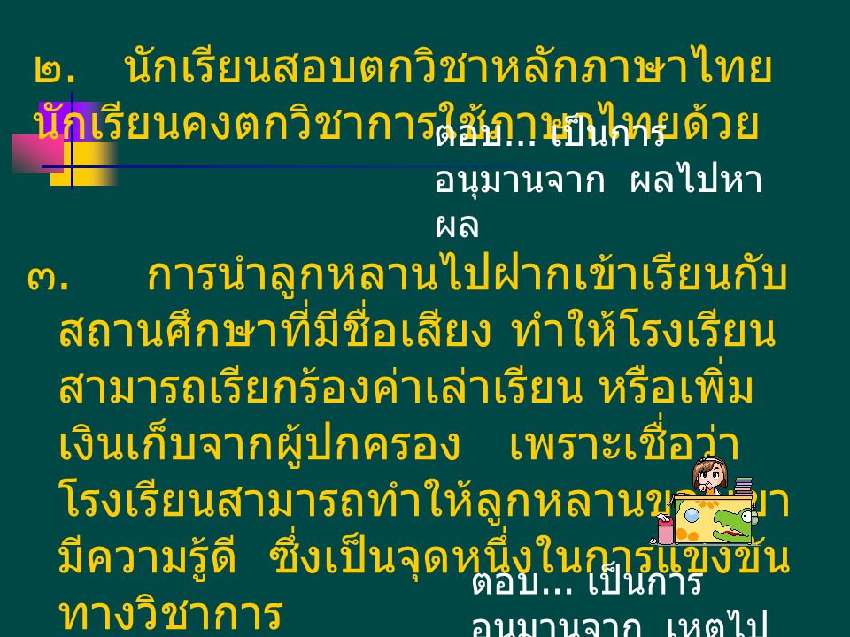 ๒. นักเรียนสอบตกวิชาหลักภาษาไทย นักเรียนคงตกวิชาการใช้ภาษาไทยด้วย