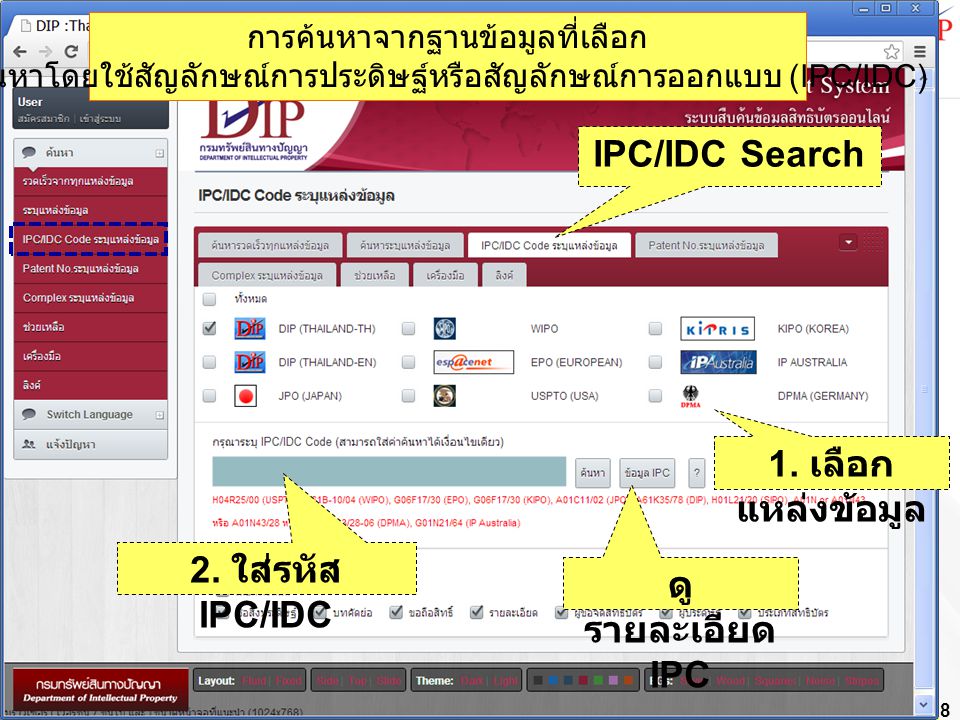 IPC/IDC Search 1. เลือกแหล่งข้อมูล 2. ใส่รหัส IPC/IDC ดูรายละเอียด IPC
