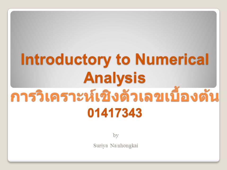 Introductory to Numerical Analysis การวิเคราะห์เชิงตัวเลขเบื้องต้น