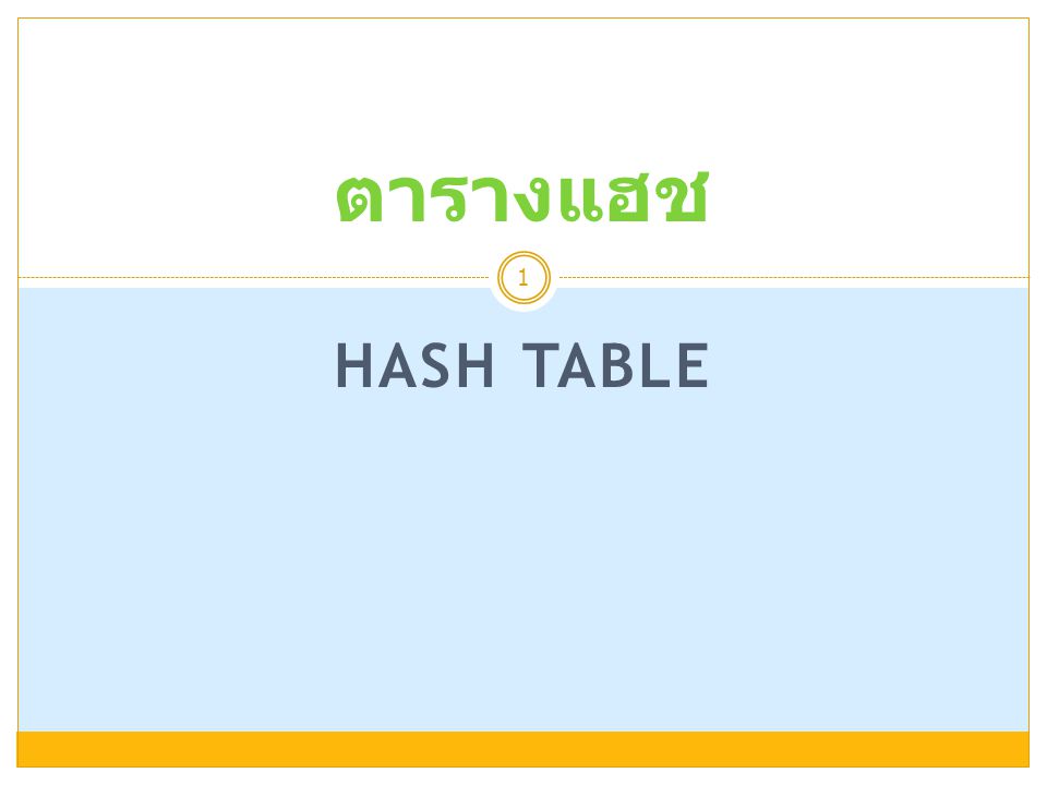 ตารางแฮช Hash Table