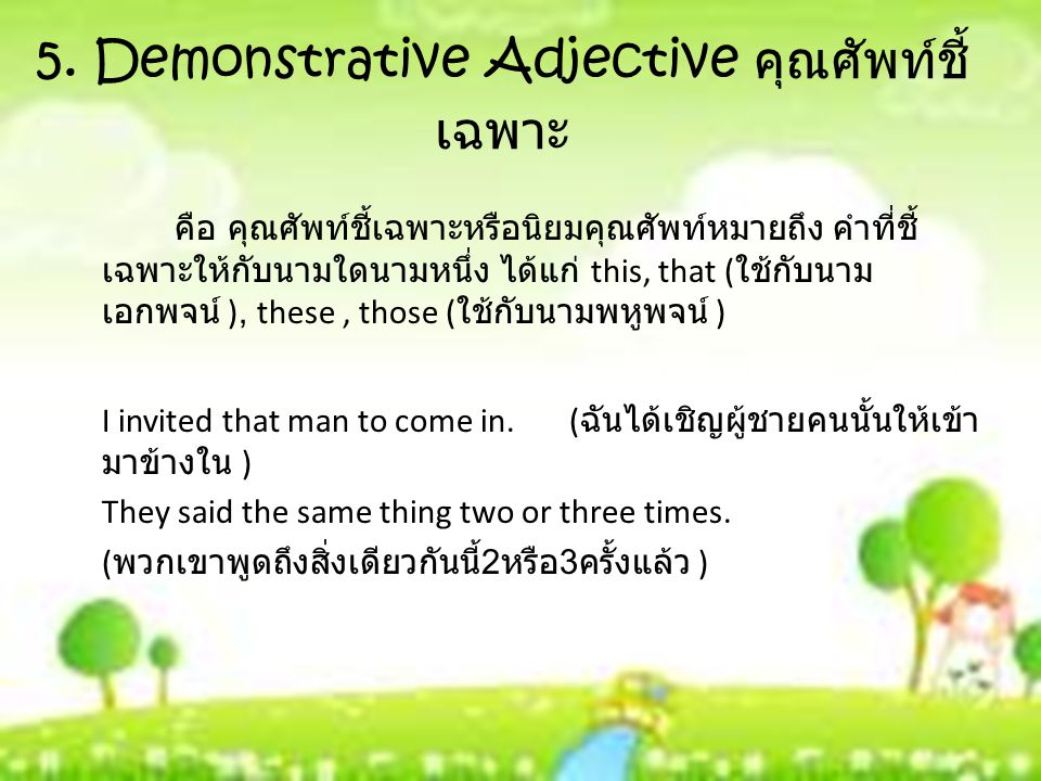 5. Demonstrative Adjective คุณศัพท์ชี้เฉพาะ
