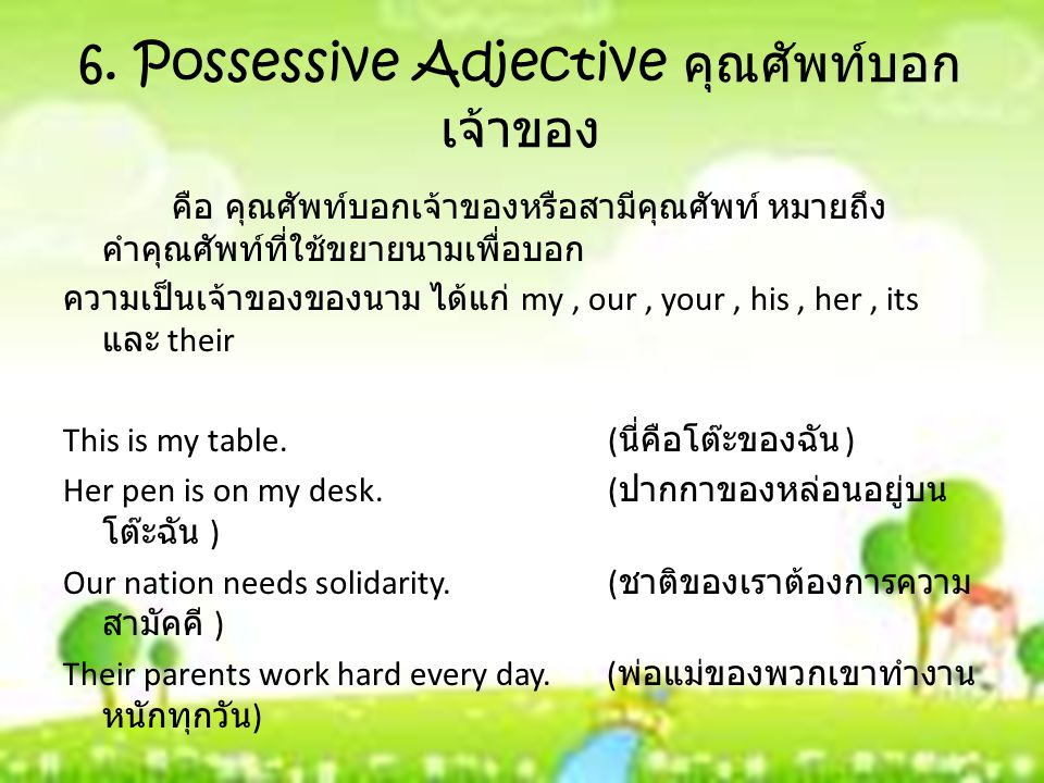 6. Possessive Adjective คุณศัพท์บอกเจ้าของ