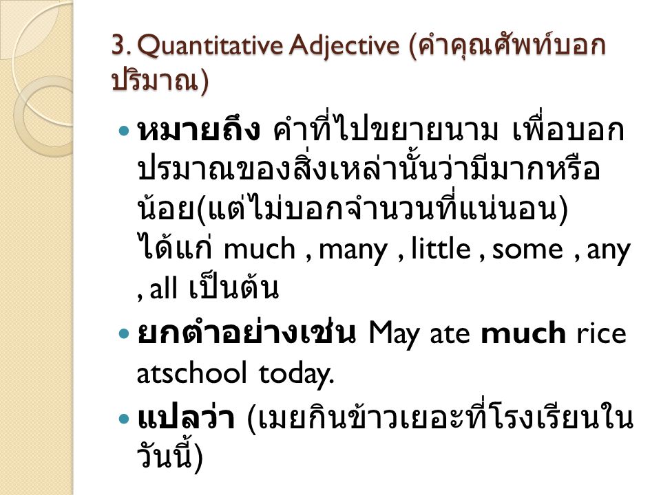 3. Quantitative Adjective (คำคุณศัพท์บอกปริมาณ)
