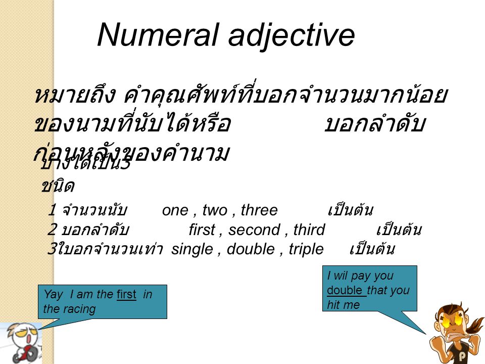 Numeral adjective หมายถึง คำคุณศัพท์ที่บอกจำนวนมากน้อยของนามที่นับได้หรือ บอกลำดับก่อนหลังของคำนาม.