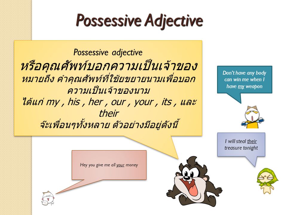 Possessive Adjective หรือคุณศัพท์บอกความเป็นเจ้าของ