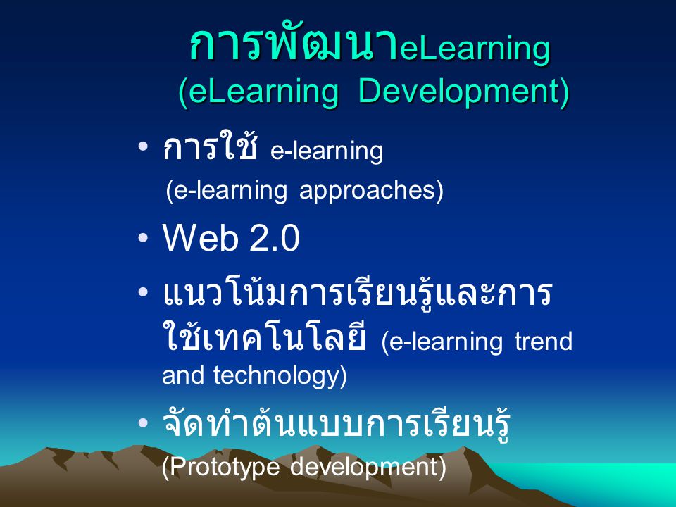 การพัฒนาeLearning (eLearning Development)