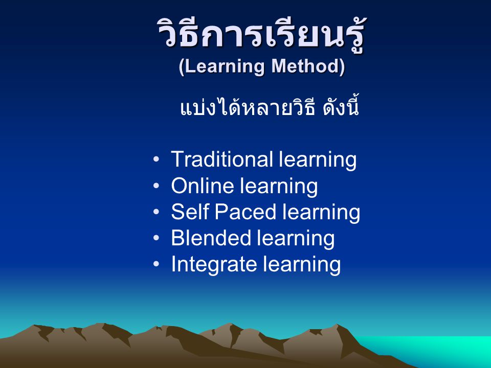 วิธีการเรียนรู้ (Learning Method)