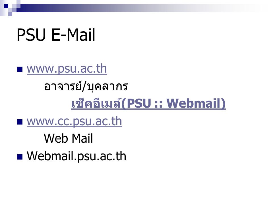 PSU  อาจารย์/บุคลากร เช็คอีเมล์(PSU :: Webmail)
