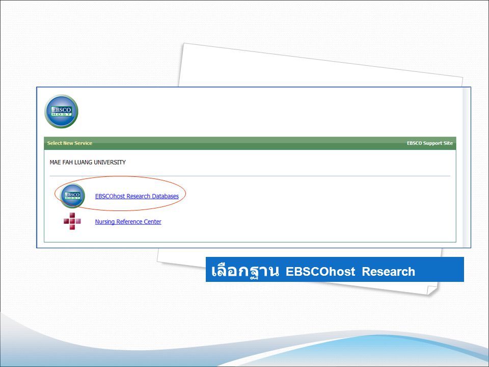 เลือกฐาน EBSCOhost Research Databases