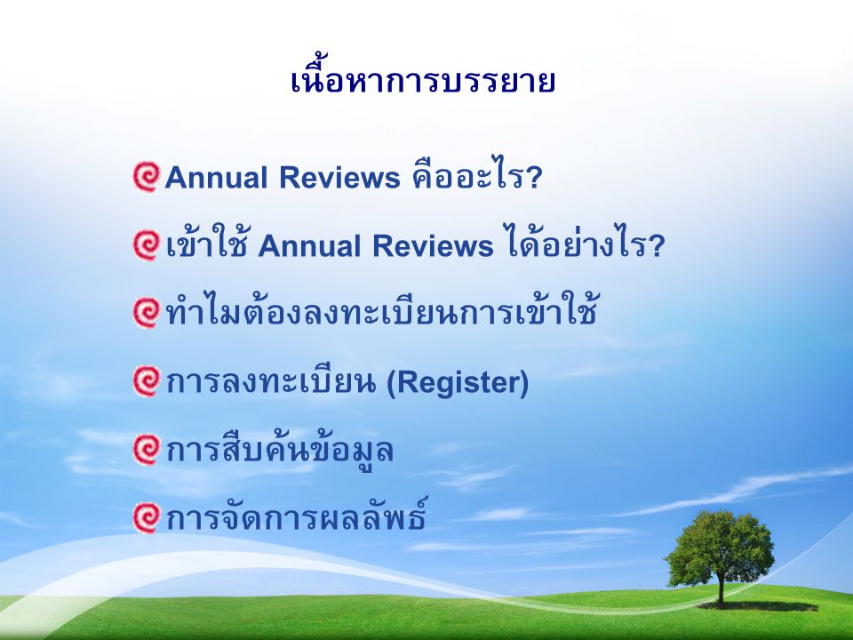 Annual Reviews คืออะไร เข้าใช้ Annual Reviews ได้อย่างไร