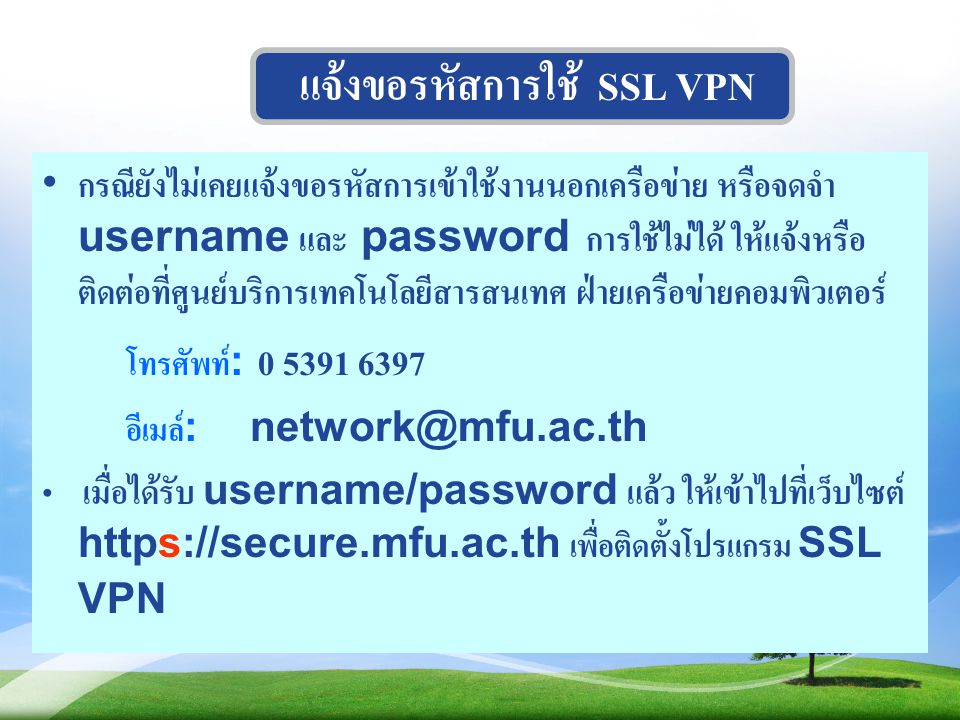 แจ้งขอรหัสการใช้ SSL VPN