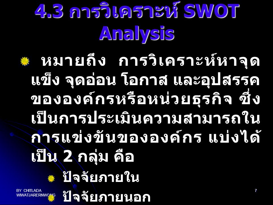 4.3 การวิเคราะห์ SWOT Analysis