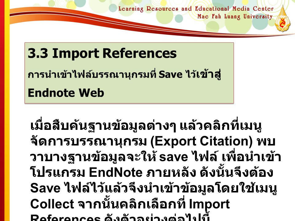 3.3 Import References การนำเข้าไฟล์บรรณานุกรมที่ Save ไว้เข้าสู่ Endnote Web.