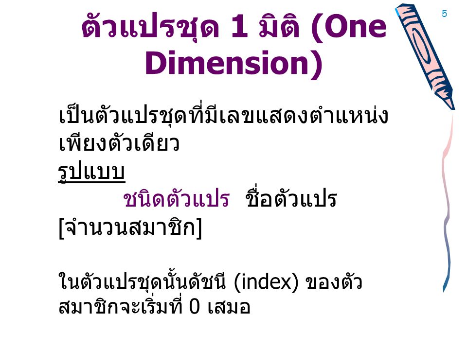 ตัวแปรชุด 1 มิติ (One Dimension)