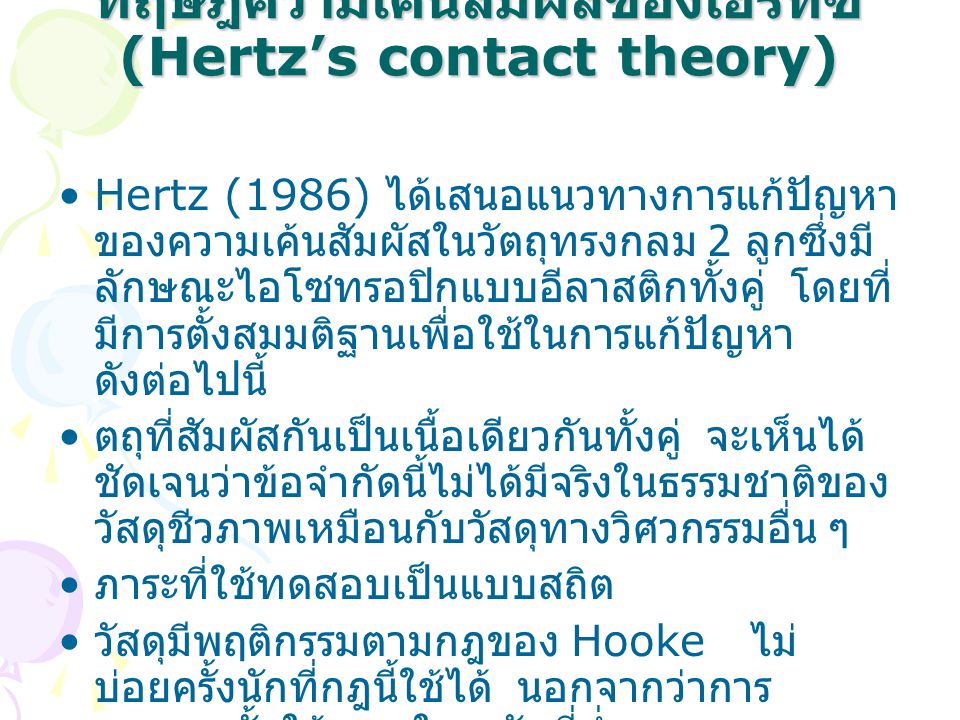 ทฤษฎีความเค้นสัมผัสของเฮริทซ์ (Hertz’s contact theory)