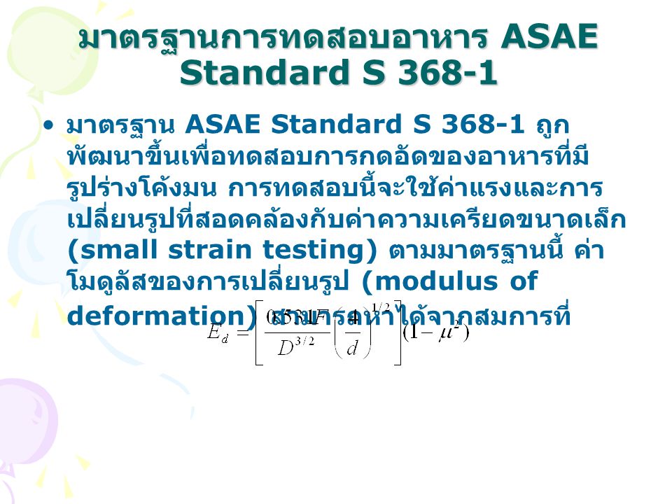 มาตรฐานการทดสอบอาหาร ASAE Standard S 368-1