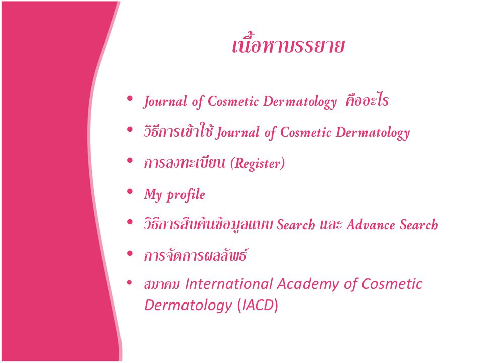 เนื้อหาบรรยาย Journal of Cosmetic Dermatology คืออะไร