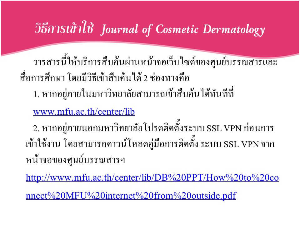วิธีการเข้าใช้ Journal of Cosmetic Dermatology