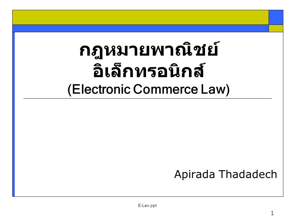 กฎหมายพาณิชย์อิเล็กทรอนิกส์ (Electronic Commerce Law)