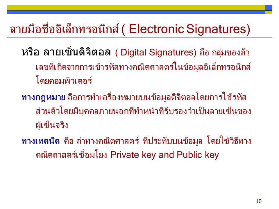 ลายมือชื่ออิเล็กทรอนิกส์ ( Electronic Signatures)