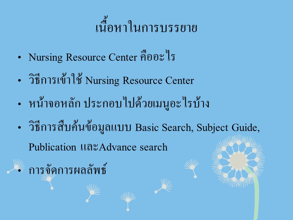 เนื้อหาในการบรรยาย Nursing Resource Center คืออะไร