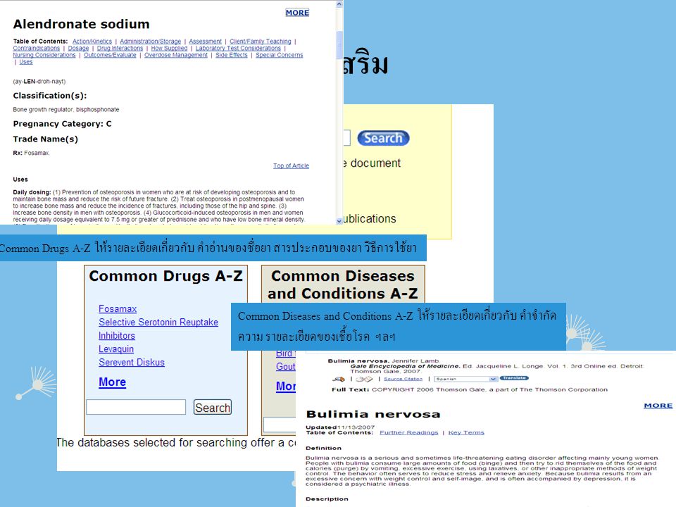 เมนูเสริม Common Drugs A-Z ให้รายละเอียดเกี่ยวกับ คำอ่านของชื่อยา สารประกอบของยา วิธีการใช้ยา.