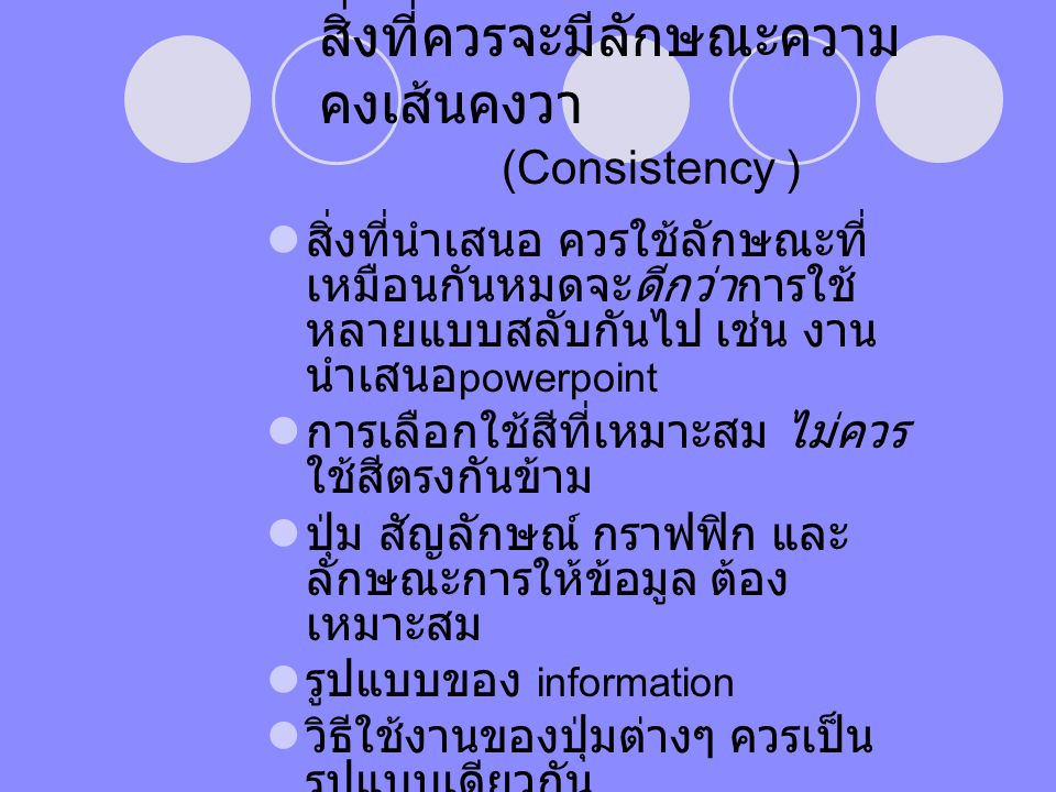 สิ่งที่ควรจะมีลักษณะความคงเส้นคงวา (Consistency )