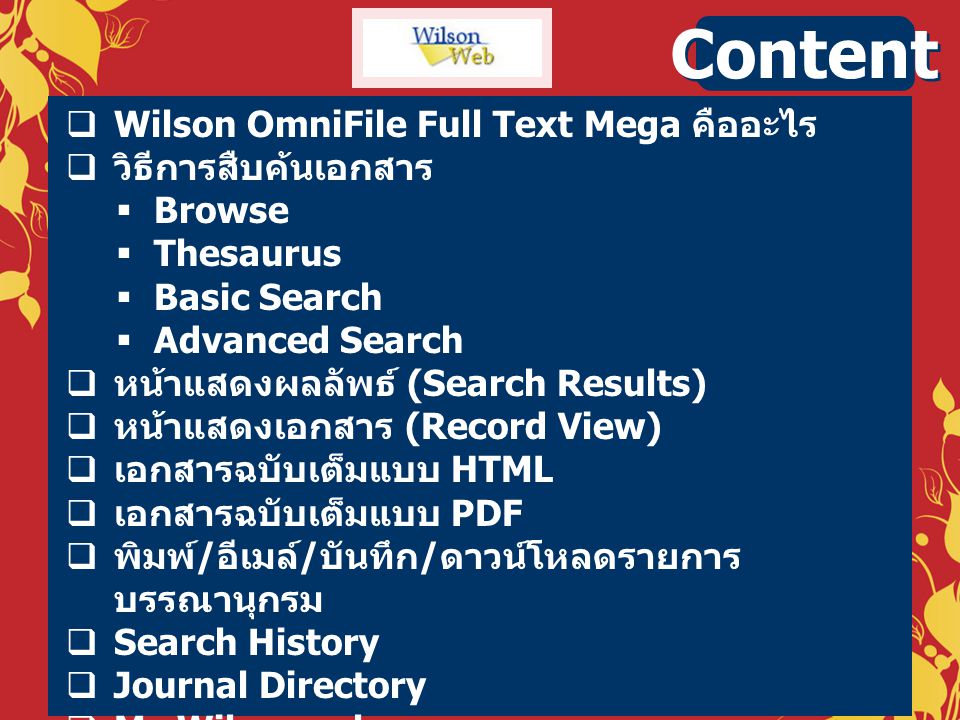 Content Wilson OmniFile Full Text Mega คืออะไร วิธีการสืบค้นเอกสาร