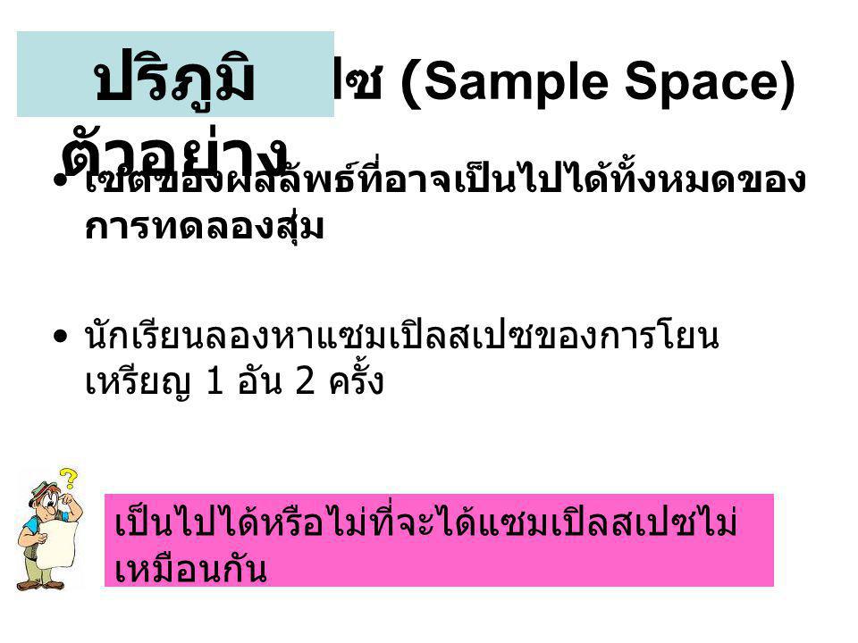 แซมเปิลสเปซ (Sample Space)