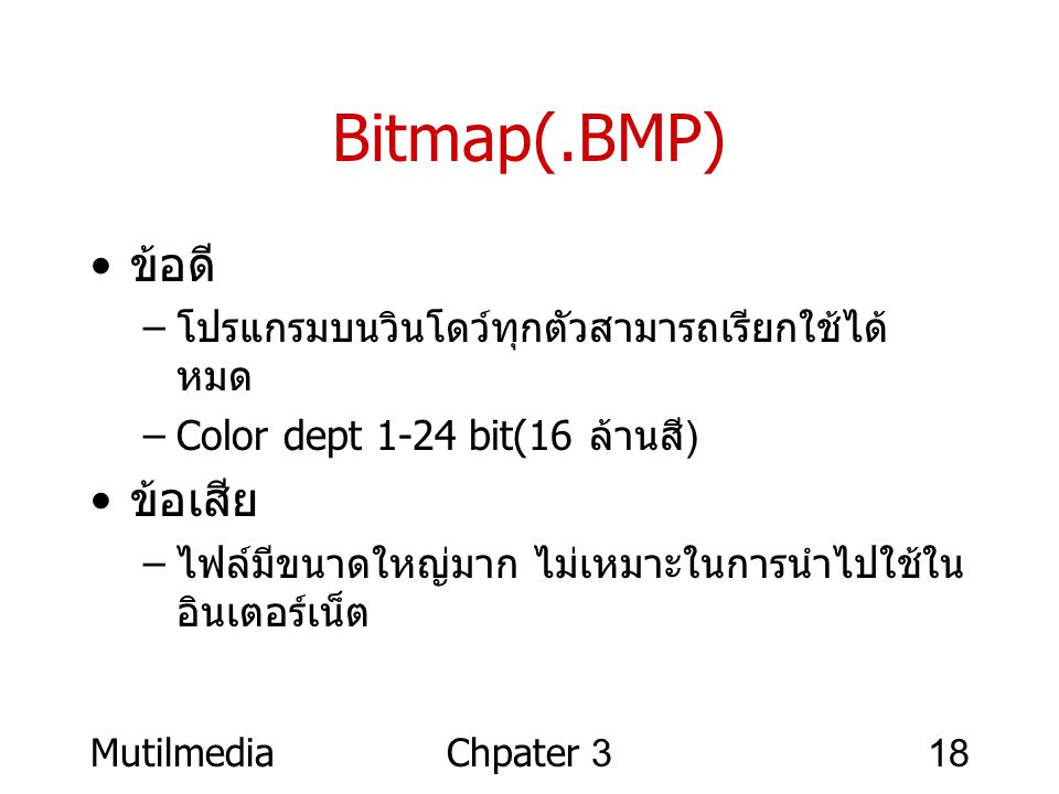 Bitmap(.BMP) ข้อดี ข้อเสีย โปรแกรมบนวินโดว์ทุกตัวสามารถเรียกใช้ได้หมด