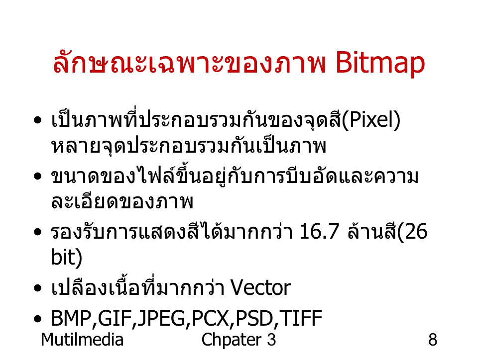 ลักษณะเฉพาะของภาพ Bitmap