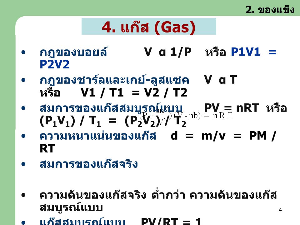 4. แก๊ส (Gas) กฎของบอยล์ V α 1/P หรือ P1V1 = P2V2