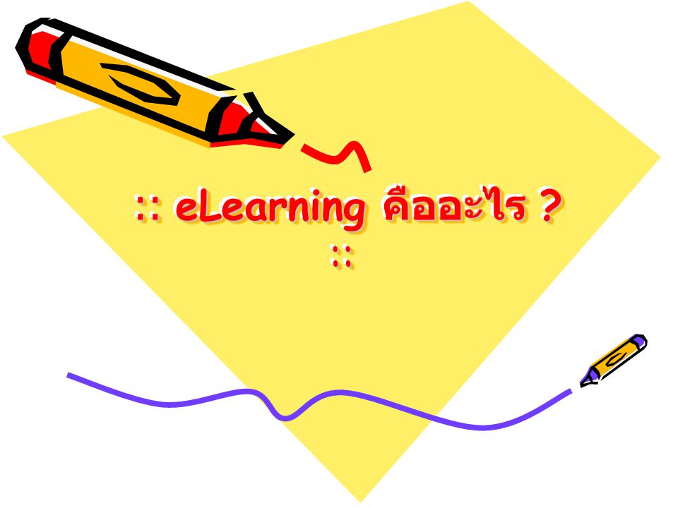 :: eLearning คืออะไร ::