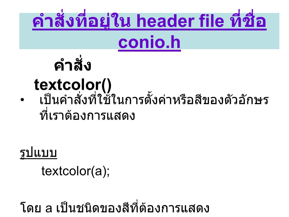 คำสั่งที่อยู่ใน header file ที่ชื่อ conio.h